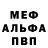 Меф мяу мяу Alfredo Julien